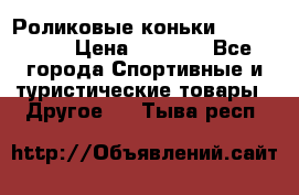 Роликовые коньки X180 ABEC3 › Цена ­ 1 700 - Все города Спортивные и туристические товары » Другое   . Тыва респ.